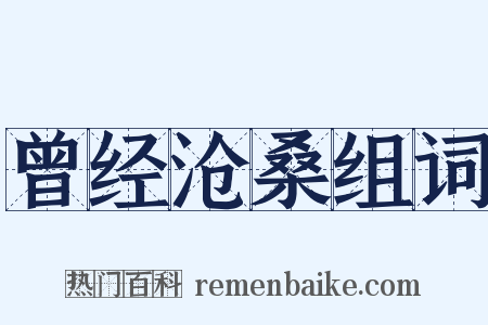 曾经沧桑组词是什么意思的图片